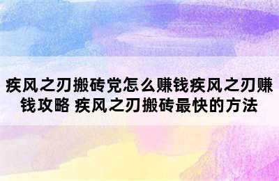 疾风之刃搬砖党怎么赚钱疾风之刃赚钱攻略 疾风之刃搬砖最快的方法